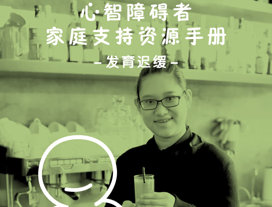 心智障碍者家庭支持资源手册——发育迟缓分册