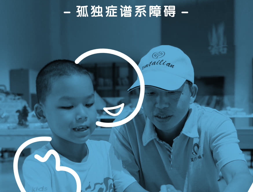 心智障碍者家庭支持资源手册——孤独症谱系障碍分册