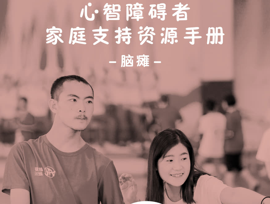 心智障碍者家庭支持资源手册——脑瘫分册