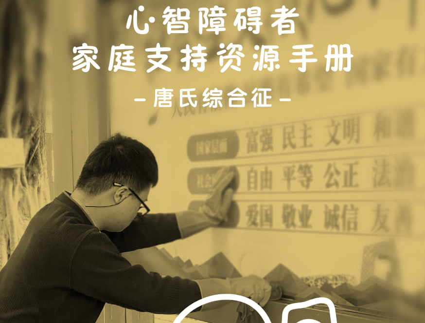 心智障碍者家庭支持资源手册——唐氏综合征分册