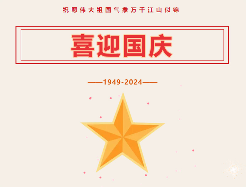 『通知』金雨点启智中心2024年国庆节放假通知！