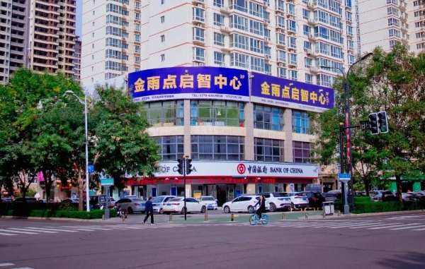 洛阳市金雨点启智中心