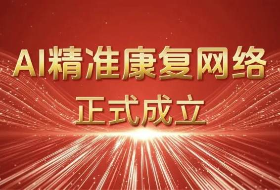“AI精准康复网络”正式启动，赋能特教康复行业智能化发展