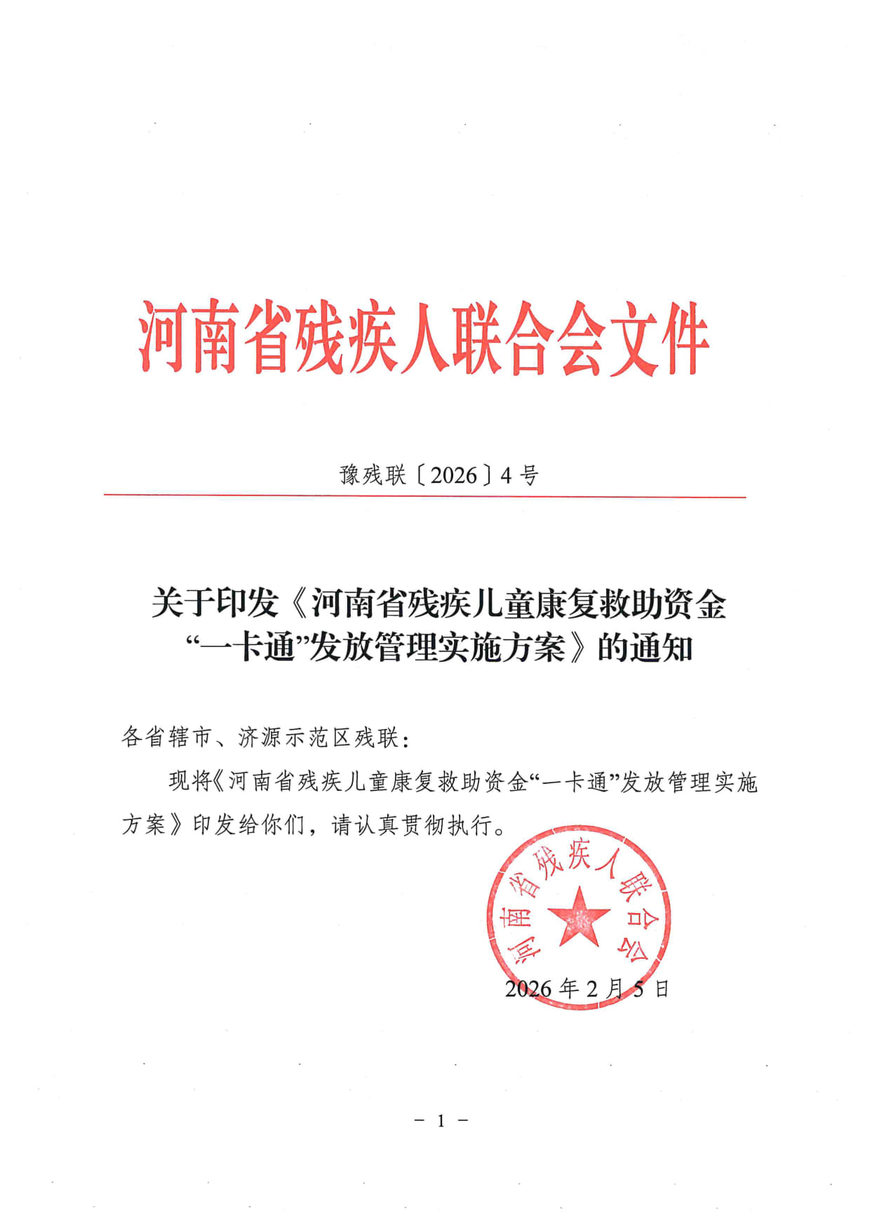 关于印发《河南省残疾儿童康复救助资金一卡通发放管理实施方案》的通知（豫残联【2026】4）